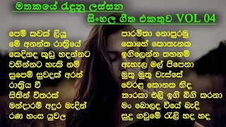 Best Sinhala Old Songs Collection  VOL 04  සිත නිවන පැරණි සිංහල සින්දු පෙලක්  SL Evoke Music [upl. by Sahcnip]