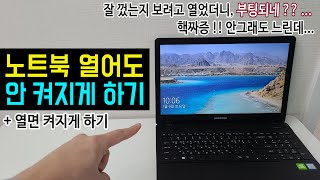 노트북 덮개 열면 부팅되는 문제 해결법 노트북 열어도 안켜지게 하는법 노트북 덮개 열때 전원 켜짐 해결법 노트북 닫았다 열면 자동부팅 안되게 하는법 [upl. by Munn]