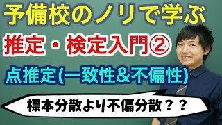 【大学数学】推定・検定入門②点推定全9講【確率統計】 [upl. by Odnala543]