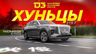 D3 Hongqi EHS9 ПОЛНЫЙ ХУНЕЦ [upl. by Hgielhsa]