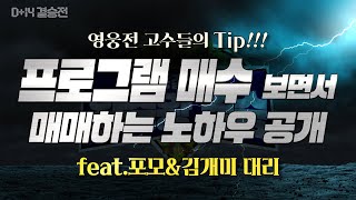 🤔 평소 프로그램 매수라는 단어 들어보셨을텐데요 진지 하지만 어떻게 봐야하는지 잘 모르시는 분들을 위해 제대로 알려드립니다  영웅결정전 D14 [upl. by Ryder]