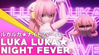 Luka Luka ★ Night Fever English Cover【JubyPhonic】ルカルカ★ナイトフィーバー [upl. by Neral]