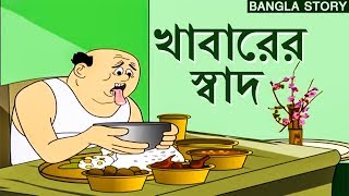 Bengali Stories for Kids  খাবারের স্বাদ  Bangla Cartoon  Rupkothar Golpo  Bengali Golpo [upl. by Mall]