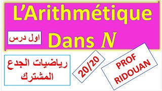 Larithmétique dans IN أول درس الرياضيات الجدع المشترك [upl. by Nnaylrebmik]