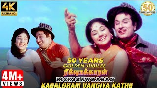 Kadaloram Vangiya Kathu Video Song  Rickshawkaran Tamil Movie  MGR  TMS  MSV  Sathya Movies [upl. by Llezom]