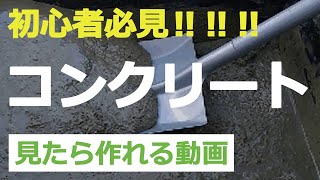 コンクリートをDIYで超簡単に作る方法【コンクリートDIY超入門】 [upl. by Galan]