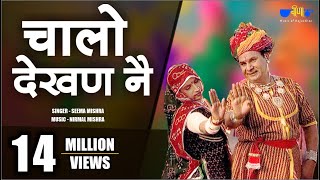 Latest Rajasthani Song  Chalo Dekhan Ne  Best Marwadi Fagan Song  Seema Mishra  Veena Music [upl. by Val87]