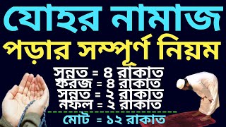 যোহর নামাজের নিয়ম  johor namajer niyom  zuhar namaz niyam  জোহরের নামাজ  যোহর নামাজের শেষ সময় [upl. by Aiksa]