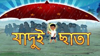 জাদু ছাতা l Magical Umbrella l Rupkothar Golpo  Bangla Cartoon  Bengali Fairy Tales [upl. by Falcone]