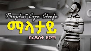 ማላታይ  ዘማሪ ነብይ ኢዩ ጩፋ  Prophet Eyu Chufas Wolaytgna Protestant Song 2020 Official Video Clip [upl. by Codd]