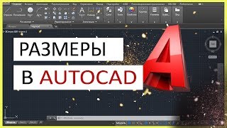 Размеры в AutoCAD Как поставить изменить масштабировать размеры в Автокад [upl. by Brandice]