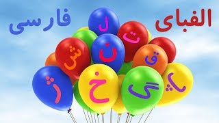 🎈PersianFarsi Alphabet  الفبای فارسی [upl. by Ahsiym910]