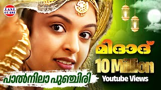 പാല്‍നിലാ പുഞ്ചിരി  Paalnila Punchiri  Midad  Malayalam Mappila Album Song [upl. by Ytsud]