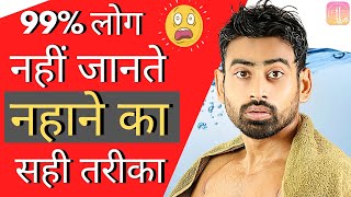 नहाने का सही तरीका  6 Reasons You Are Bathing the Wrong Way  Fit Tuber Hindi [upl. by Butte]