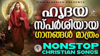 Heart Touching Super Hit Songs  Malayalam Christian Devotional Songs [upl. by Evelinn]