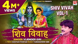 शिव विवाह Vol1 Shiv Vivah Vol1 Bhojpuri Dharmik Prasang  भोजपुरी धार्मिक प्रसंग  Vijender Giri [upl. by Oliviero]