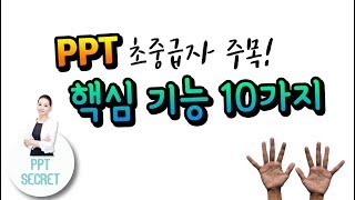 PPT 시크릿 PPT 초중급자 주목  파워포인트 핵심 기능 10가지 │콘텐츠위드Contents With [upl. by Lynden]