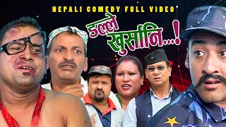 New Nepali Comedy Full ViDEO ।Dalle khursani।।डल्ले खुर्सानिPart2।।lJitu Shivahari Kiran [upl. by Hallutama252]