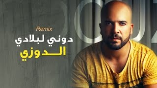 Douzi  Douni Labladi Exclusive Remix  الدوزي  دوني لبلادي حصرياً [upl. by Feeley713]