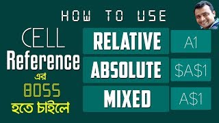 Cell Reference How to Use Relative Absolute and Mixed Cell References in MS Excel Bangla [upl. by Teena]