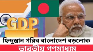 Bangladesh GDP growth Bangladesh economy 2025 India vs Bangladesh comparison 2025 [upl. by Singh356]