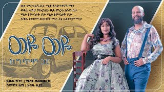 Ethiopian music with lyrics Abdu Kiar and Melat Kelemework ወዬ ወዬ አብዱ ኪያርና ሜላት ቀለመወርቅ [upl. by Notseh]