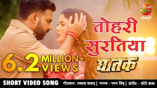 तोहरी सुरतिया PAWAN SINGH NEW BHOJPURI VIDEO SONG 2021  Sahar Afsha Superhit Bhojpuri Song GHATAK [upl. by Hebbe]