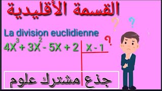 القسمة الأقليدية la division euclidienne جذع مشترك علمي [upl. by Dunning339]