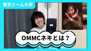 【ミーム解説】OMMCネキとは？ [upl. by Blinny]