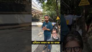 Amitabh Bachchan House Tour Mumbai  shorts youtubeshorts [upl. by Enak]