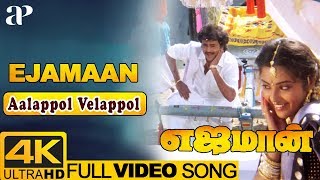 Aalappol Velappol Video Song 4K  Ejamaan Tamil Movie Songs  Rajinikanth  Meena  Ilayaraja [upl. by Thagard]