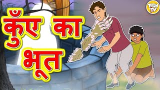 कुएं का भूत l Hindi Moral Stories  Hindi Kahaniya  Hindi Fairy Tales l Toon Tv Hindi Stories [upl. by Esimehc]