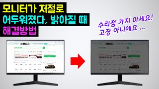 모니터가 자꾸 어두워졌다가 밝아질 때 해결 방법 모니터 자동 밝기 조절 해제 모니터 고장 수리 삼성 S24R350 LG 22M47D LG 27MP48HQ 에코 기능 끄기 [upl. by Einapets577]