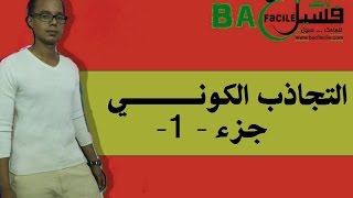 الجدع المشترك العلمي و التكنلوجي  التجاذب الكوني  الجزء الأول [upl. by Akihc]