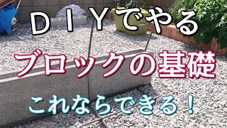 【外構ＤＩＹ】ＤＩＹでもできる『簡単なブロックの基礎』のやり方！ [upl. by Reilly]