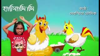 Hattimatim Tim  Bangla Kobita  Debasmita Bhowmik [upl. by Atal33]