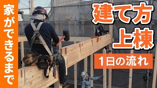 第9回【家ができるまで】新築工事の「建て方・建前・上棟」の一日に密着 [upl. by Delanty]