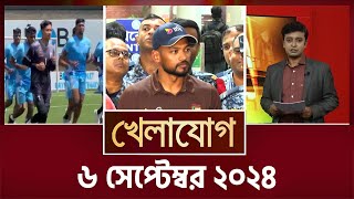 খেলাযোগ ৬ সেপ্টেম্বর ২০২৪  Sports News  Khelajog [upl. by Cyndi]