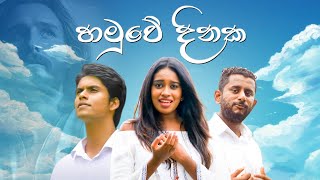 හමුවෙ දිනක  Hamuwea Dinaka official Hymn by Nipuna Fernando ft Sanjana Hewage ft Lahiru Anthony [upl. by Ancier1]