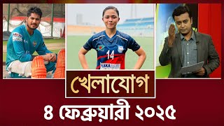 ৪ ফেব্রুয়ারী ২০২৫  Sports News  Khelajog [upl. by Shawna619]