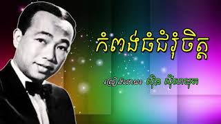 kompong thom chom rom chet  sin sisamuth old song  កំពង់ធំជំរុំចិត្ត ស៊ិន ស៊ីសាមុត [upl. by Booze]