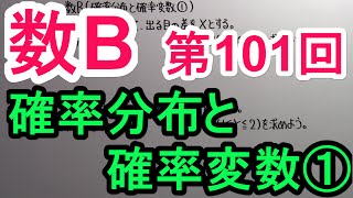 【高校数学】 数B－１０１ 確率分布と確率変数① [upl. by Lakym]