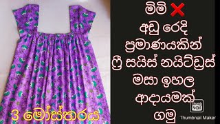 නයිටියක් මහමු  How to make a free size nightdress payanasmeasure2021 [upl. by Durand]