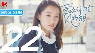 ENG SUB《喜欢你时风好甜 Flipped》EP19——主演：高瀚宇，陈芋米  腾讯视频青春剧场 [upl. by Marashio331]