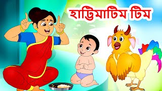 Hattimatim Tim হাট্টিমাটিম টিম  and many Bengali Rhymes  Jingle Toons [upl. by Andros]