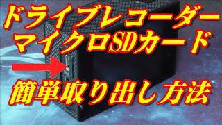 ドライブレコーダーのマイクロSDカードの簡単！取り出し方法 専用チャンネルに移動しました。詳しくは概要欄にて！ [upl. by Yelnahs944]