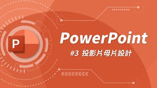 什麼是投影片母片？要如何自訂投影片背景？  PowerPoint 教學 03 [upl. by Junie]