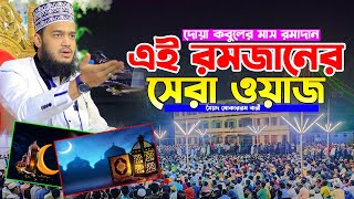 এই রমজানের সেরা ওয়াজ দোয়া কবুলের মাস রমাদান। Sayed Mokarram Bari Waz 2025। মোকাররম বারী ওয়াজ ২০২৫ [upl. by Suirad]