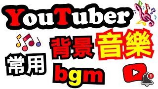 YouTube 影片音樂 🔷25首 youtuber 常用背景音樂 bgm 無版權音樂 vlog 音樂推薦 ✅ 免費音樂 bgm youtube 免費背景音樂下載 ⭐ [upl. by Marduk]