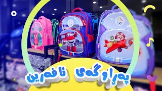 پەراوگەی ئافەرین  afarin kids [upl. by Lanni]